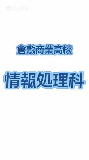 岡山県立倉敷商業高等学校【公式】 on Instagram: "【生徒作成動画】 視聴覚委員の生徒が学科紹介の動画を作成しました！ 社会人には必須のパソコンスキル、 その中でもタイピングは基礎中の基礎です。 皆さんも倉商で社会に出て役立つ技術を身につけよう！ #視聴覚委員 #倉敷商業高校 #情報処理科"