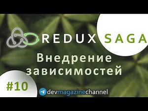 Как внедрить зависимости в middleware Redux Saga?