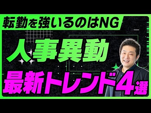 【人事部必見】人事異動の最新常識を弁護士が徹底解説します