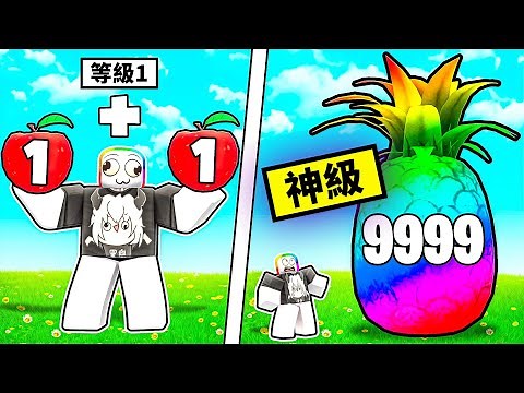 我把所有水果合成在一起🤣 ! ! ! 從１等的小蘋果🍎，慢慢把它合成終極水果之王🍍 ! ! !【Roblox 機器磚塊】