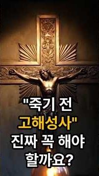 "죽기 전 고해성사" 진짜 꼭 해야 할까요?