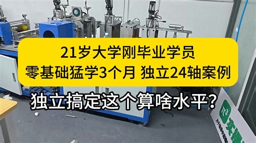 没源程序！零基础学PLC搞定24轴设备的太多了，明年上32轴工艺设备！21岁零基础猛学3个月，独立搞定24轴设备项目