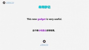 🔔单词秒记： gadget
