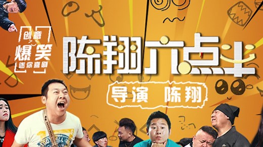 第146集：陈翔六点半：五十弦翻塞外声，沙场秋点兵