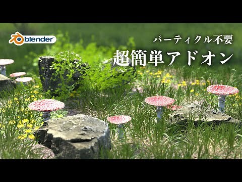 [blender] No particles needed! Bagapie add-on that makes grass grow