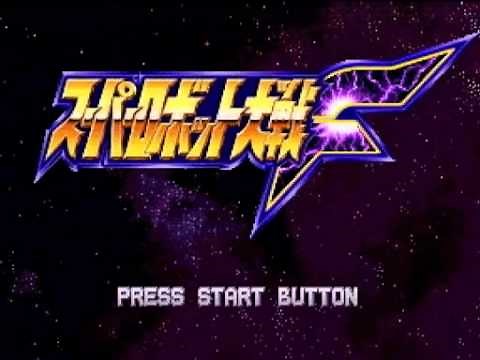 スーパーロボット大戦F - はるけき彼方へ (PS)