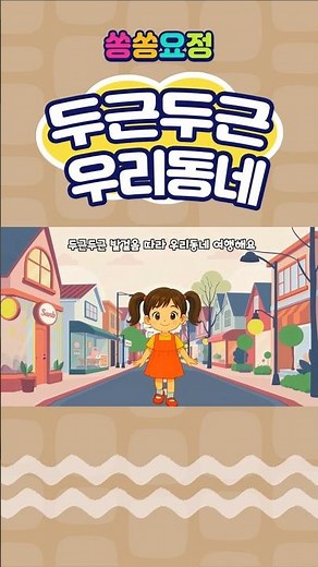 두근두근 우리동네 | 어린이집동요 | 인기동요 | 유치원동요 | 어린이동요 | 율동동요 | 쏭쏭요정