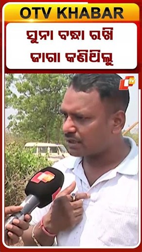 ଶ୍ୟାମ ପୁର ଜମି ଜବରଦଖଲ ଜମିକୁ ସୁନା ବନ୍ଧା ରଖି ଦଲାଲଙ୍କଠୁ କିଣିଥିଲେ ଲୋକେ #OTVShorts #Eviction #BDA