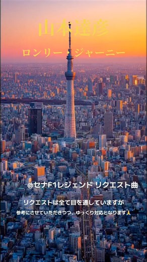 山本達彦ロンリージャーニー