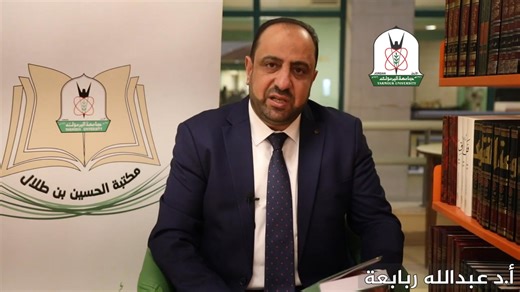 وصل حديثا (469) أ. د. عبدالله ربابعة -كلية الشريعة- يقدم كتاب: دراسات علمية متخصصة في الفقه وأصوله | Yarmouk University Library - al-Hussein Bin Talal Library