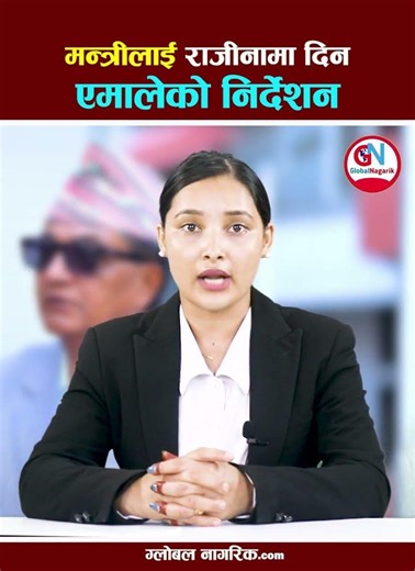 मन्त्रीलाई राजीनामा दिन एमालेको निर्देशन #globalnagarik #UML