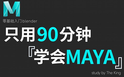 【合集】Autodesk Maya2022零基础新手快速入门教程，史上最详细maya教学视频！软件基础 实战案例持续更新！都给我卷起来！【Maya建模教程