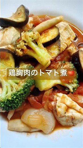 【鶏胸肉のトマト煮】塩抜きダイエット！！むくみさよなら👋トマト缶は塩が入っていないものを使用🍅鶏肉の皮は取り除いてカロリーオフ☺️ #簡単レシピ #今日の晩ごはん #ダイエットレシピ
