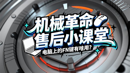 机械革命售后小课堂-电脑上的 FN 键到底有啥用？