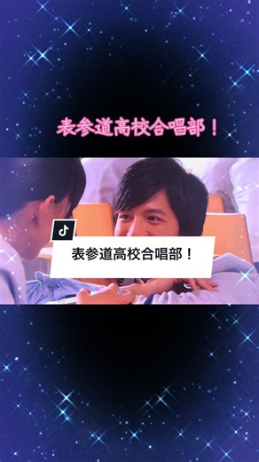 表参道高校合唱部の魅力