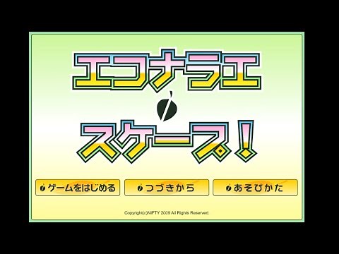 キッズnifty ゲームランド 脱出 エコナラエ・スケープ！（全エンディング）