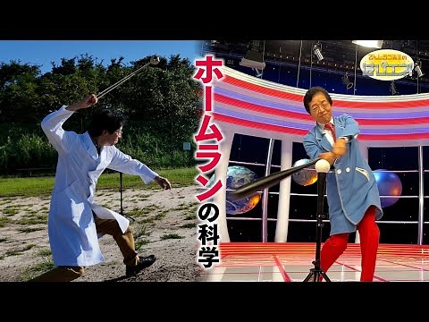 The Science Behind Home Runs / Mr. Denjiro's Happy Energy! #809