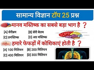 विज्ञान के प्रश्न | General science question | science GK in Hindi | vigyan questions answer | Gs Gk