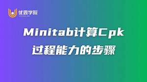 Minitab计算Cpk过程能力的4步骤（纯演示版）– Download APP to Enjoy Now!