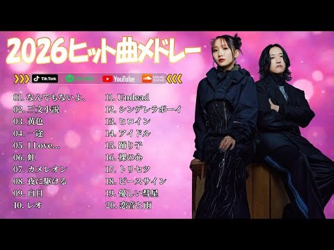 【最新曲2026】J POP名曲ランキング🎶邦楽J POPヒットメドレー🎶YOASOBI, Ado, 米津玄師, Vaundy