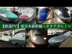 【鉄道PV】東日本新幹線～タチアガレ！～
