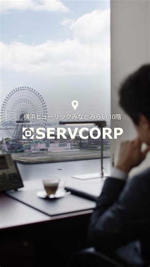 【LOCATION VIRTUAL TOUR｜サーブコープ横浜みなとみらい】 2025年10月17日(金)、臨港パーク内に新複合施設「横浜ティンバーワーフ（YOKOHAMA TIMBER WHARF）」がグランドオープン！海を望む開放的なロケーションに、話題の「I’m donut？」や「dacō」など人気店が登場。 そしてこの新ランドマークから 徒歩約10分以内 にあるのが、 📍【サーブコープ 横浜ヒューリックみなとみらい】。 駅直結・海を一望できるプレミアムオフィス＆コワーキングスペースです。 ▶内覧予約・お問い合わせはプロフィールリンクより #横浜 #コワーキングスペース #バーチャルオフィス #みなとみらい | サーブコープ