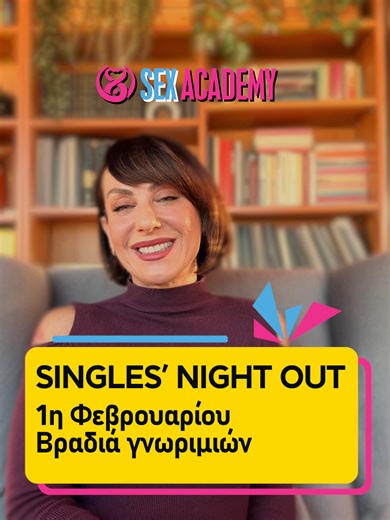 Το Singles’ Night Out, η καλύτερη βραδιά γνωριμιών για εργένηδες επιστρέφει, την Κυριακή 1 Φεβρουαρίου. Στο sexacademy.eu μπορείς να δηλώσεις συμμετοχή και να παίξεις speed dating με άντρες ή γυναίκες στο δικό σου ηλικιακό γκρουπ. Ή μπορείς να έρθεις κατευθείαν στο πάρτι, που θα ξεκινήσει μετά το τέλος του παιχνιδιού- είναι απαραίτητο επίσης να έχεις δηλώσει συμμετοχή για αυτό, η βραδιά είνα πριβέ. Περισσότερες πληροφορίες και δηλώσεις συμμετοχής στο https://sexacademy.eu/events/singles-night-ou
