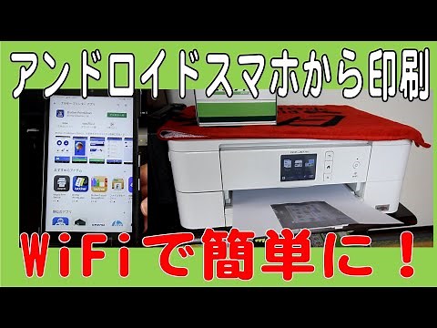 アンドロイドスマホから印刷 WiFiで簡単に！