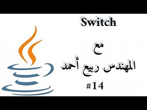 #14 Switch - Java Arabic