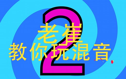 老崔教你玩混音------ProTools基础课程之二