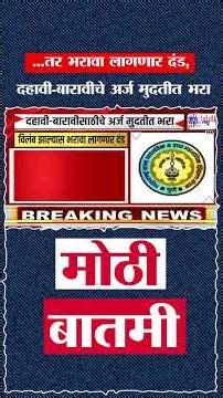 SSC HSC Exam Form | ...तर भरावा लागणार दंड, दहावी-बारावीचे अर्ज मुदतीत भरा