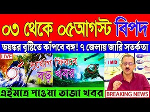 🔴LIVE | Weather Report : ভারী বর্ষণ! বজ্রবিদ্যুৎ-সহ ঝড়বৃষ্টি | Abohar Khabar | Weather Update Today