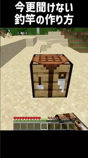 【マイクラ】今更聞けない釣竿の作り方 #shorts