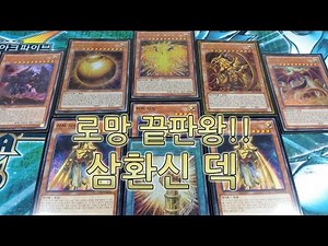 유희왕 덱 소개 : 로망 끝판왕! 삼환신 덱 소개!! 遊戯王 三幻神 デッキ紹介!!