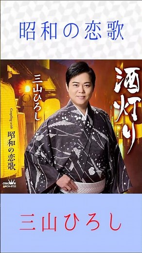 三山ひろし 昭和の恋歌 #三山ひろし #昭和の恋歌 #shorts