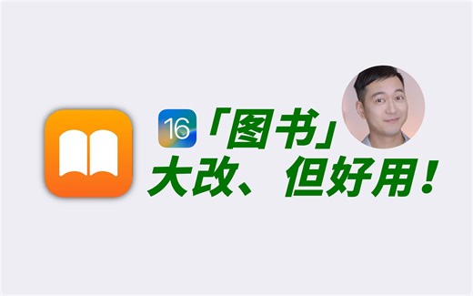 没有仿真翻页，也可以批量导出读书笔记！iOS16全新的「图书」，十招说清楚【所长bibabo】