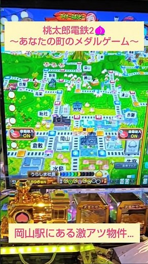 【🔥激アツ物件健在！】桃太郎ランド🎡 / #桃太郎電鉄2 #桃鉄 #メダルゲーム #ゲームセンター #ロケテスト #momotarodentetsu #arcade #shorts