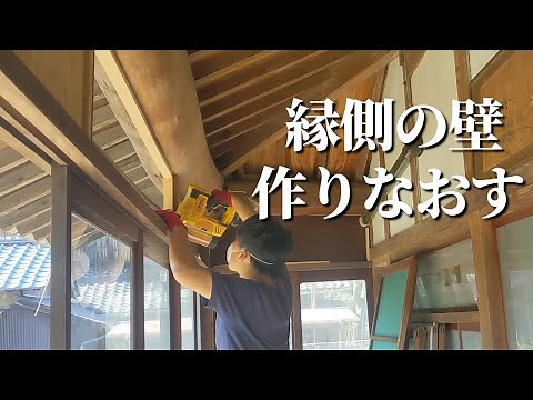 縁側の壁をDIY。下地作成・漆喰で隙間風を防いでおしゃれな空間に【古民家DIYリノベーション#57】