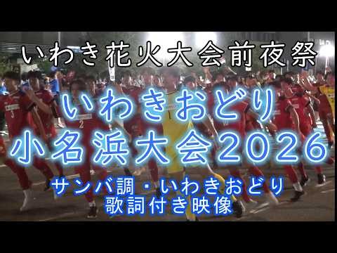 【歌詞つき】2026 いわき花火大会前夜祭・いわきおどり 小名浜大会 2026｛サンバ調・いわきおどり｝完全大公開！！【いわきおどり】Iwaki Dance