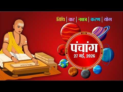 आज का पंचांग, बुधवार, 27 मई 2026, तिथि, श्रेष्ठ चौघड़िए, Rajasthan Patrika