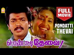 பொண்டாட்டி தேவை - Pondatti Thevai Super Hit Full Movie |Parthiban, Ashwini| Ilaiyaraaja