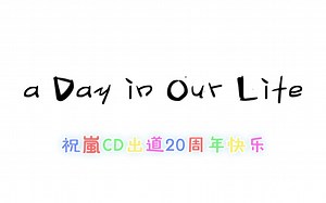 【祝嵐CD出道20周年】"きっとまた巡り会う Someday"──「a Day in Our Life」MV+Live完全合集