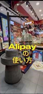 現地に行ってAlipayを使ってみる