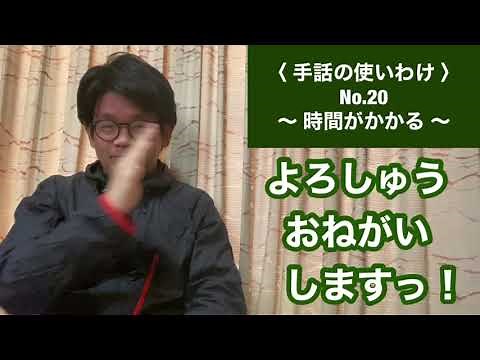 〈 手話の使いわけ 〉No.20 〜 時間がかかる 〜