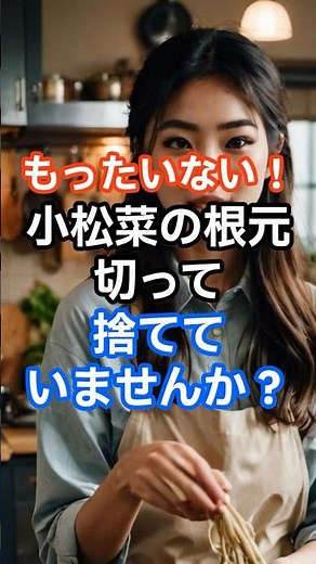 もったいない！小松菜の根元の食べ方３選