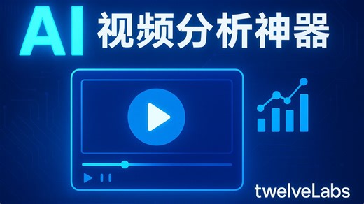 目前最强视频分析工具，twelvelabs