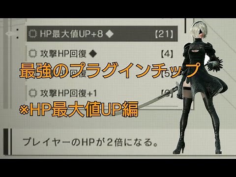 【NieR_Automata】HP最大値UP厳選場所
