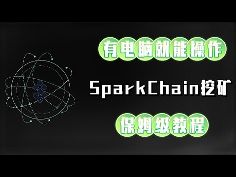 有电脑就能操作———SparkChain挖矿，保姆级教程！#加密货币 #数字货币 #项目 #挖矿#教程 #区块链