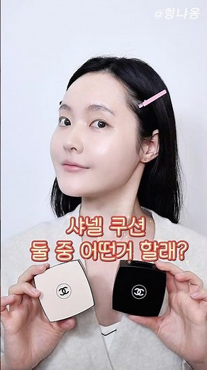 쿠셩 비교 ‼️ #샤넬쿠션 비교 ! 레베쥬쿠션 vs 울트라르뗑 쿠션 둘 중 어떤거?