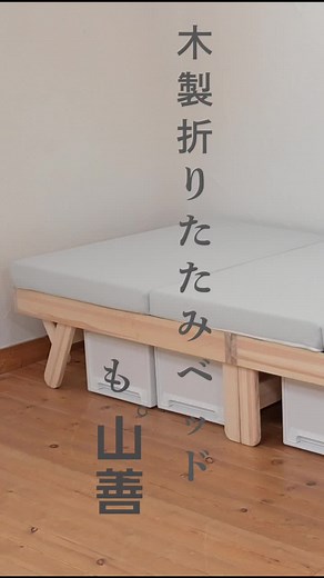 山善 木製折りたたみベッド | 睡眠快眠の秘訣